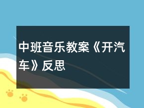 中班音樂(lè)教案《開(kāi)汽車(chē)》反思
