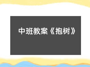 中班教案《抱樹》