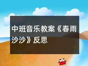 中班音樂教案《春雨沙沙》反思