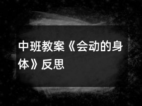 中班教案《會動的身體》反思