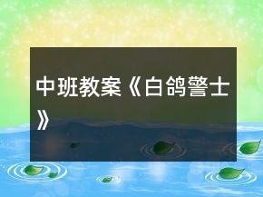 中班教案《白鴿警士》
