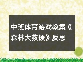 中班體育游戲教案《森林大救援》反思