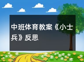 中班體育教案《小士兵》反思