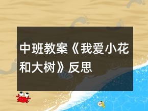 中班教案《我愛(ài)小花和大樹(shù)》反思