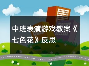 中班表演游戲教案《七色花》反思