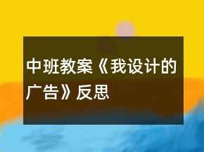 中班教案《我設計的廣告》反思