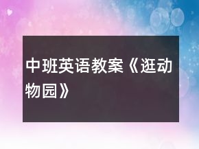 中班英語教案《逛動物園》