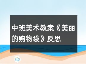 中班美術(shù)教案《美麗的購物袋》反思