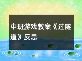 中班游戲教案《過(guò)隧道》反思