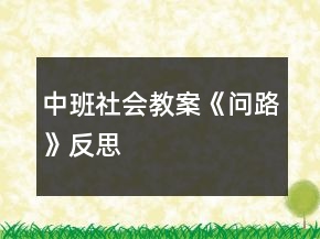 中班社會(huì)教案《問(wèn)路》反思