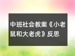 中班社會(huì)教案《小老鼠和大老虎》反思