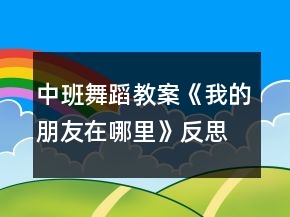 中班舞蹈教案《我的朋友在哪里》反思