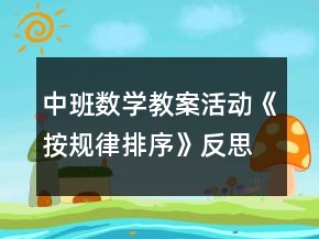 中班數(shù)學(xué)教案活動(dòng)《按規(guī)律排序》反思