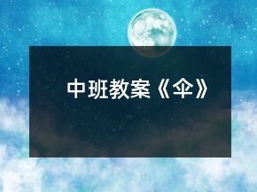 中班教案《傘》