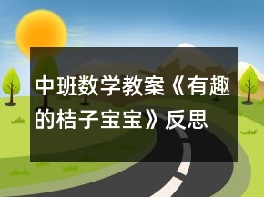 中班數(shù)學(xué)教案《有趣的桔子寶寶》反思