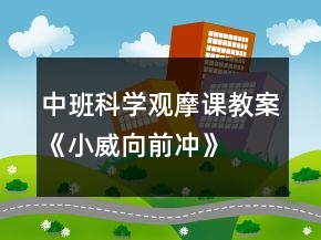 中班科學(xué)觀摩課教案《小威向前沖》