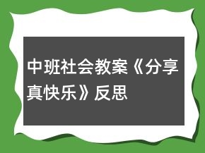 中班社會教案《分享真快樂》反思