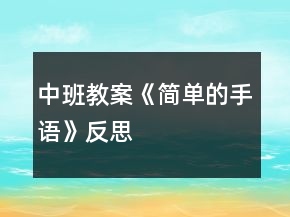 中班教案《簡(jiǎn)單的手語》反思