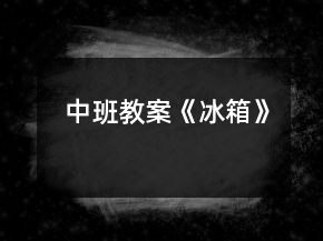 中班教案《冰箱》