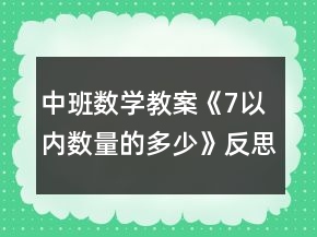 中班數(shù)學(xué)教案《7以內(nèi)數(shù)量的多少》反思