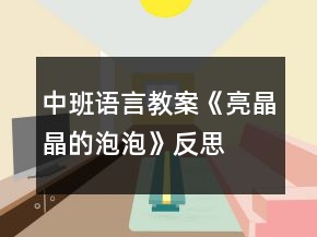 中班語言教案《亮晶晶的泡泡》反思