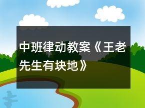 中班律動教案《王老先生有塊地》