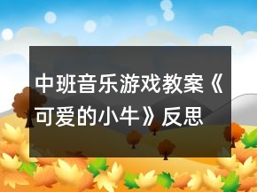 中班音樂游戲教案《可愛的小牛》反思