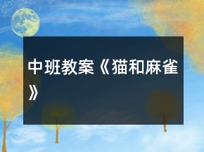 中班教案《貓和麻雀》