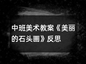 中班美術教案《美麗的石頭畫》反思