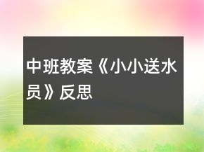 中班教案《小小送水員》反思