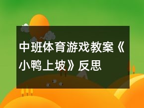 中班體育游戲教案《小鴨上坡》反思