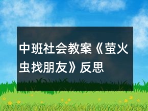 中班社會(huì)教案《螢火蟲找朋友》反思