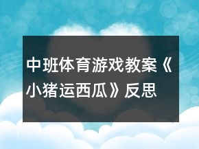 中班體育游戲教案《小豬運(yùn)西瓜》反思