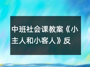 中班社會課教案《小主人和小客人》反思