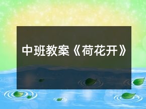 中班教案《荷花開》