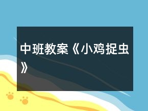 中班教案《小雞捉蟲》