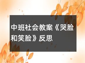 中班社會(huì)教案《哭臉和笑臉》反思