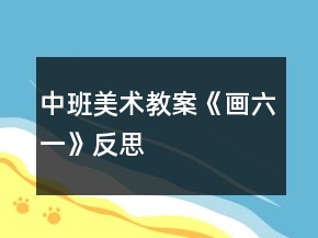中班美術(shù)教案《畫(huà)六一》反思