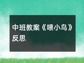 中班教案《喂小鳥》反思