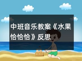 中班音樂教案《水果恰恰恰》反思