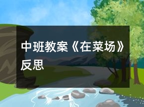 中班教案《在菜場》反思