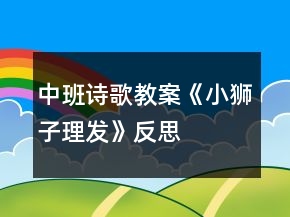 中班詩(shī)歌教案《小獅子理發(fā)》反思