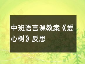 中班語(yǔ)言課教案《愛心樹》反思