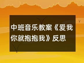 中班音樂教案《愛我你就抱抱我》反思