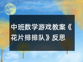 中班數(shù)學(xué)游戲教案《花片排排隊(duì)》反思