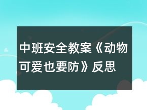 中班安全教案《動物可愛也要防》反思
