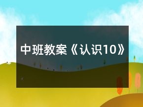 中班教案《認(rèn)識(shí)10》