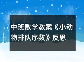 中班數(shù)學(xué)教案《小動(dòng)物排隊(duì)（序數(shù)）》反思