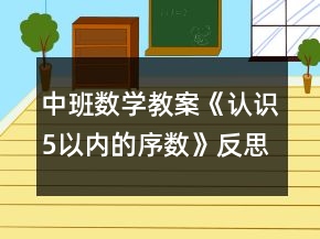 中班數(shù)學(xué)教案《認識5以內(nèi)的序數(shù)》反思