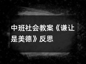 中班社會教案《謙讓是美德》反思